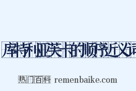 库特利亚芙卡的顺序近义词是什么意思的图片